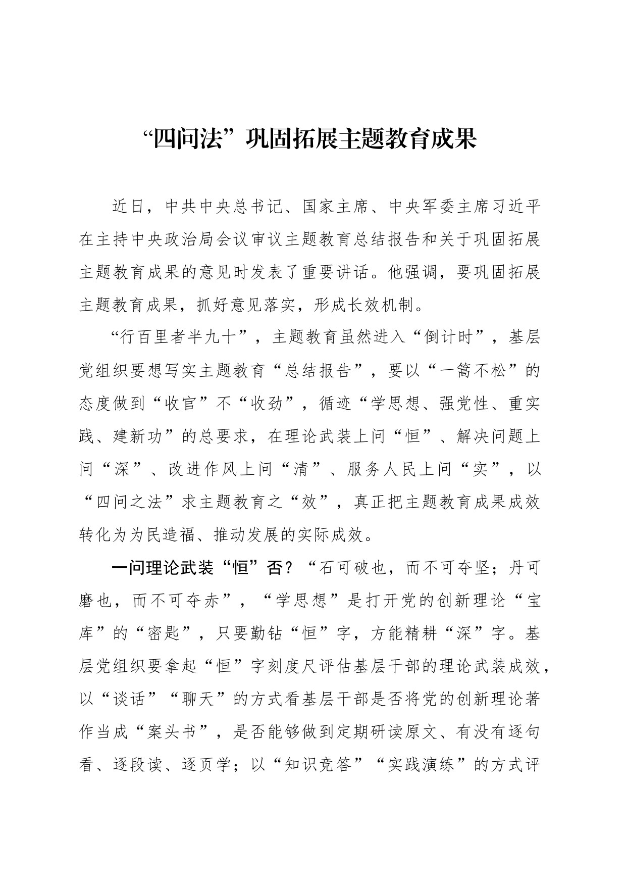 “四问法”巩固拓展主题教育成果_第1页