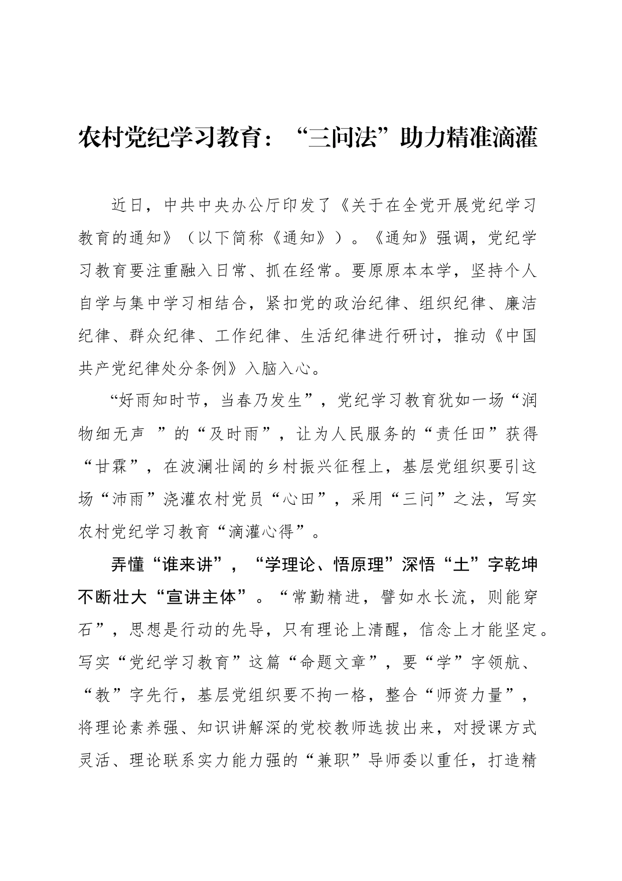 农村党纪学习教育：“三问法”助力精准滴灌_第1页
