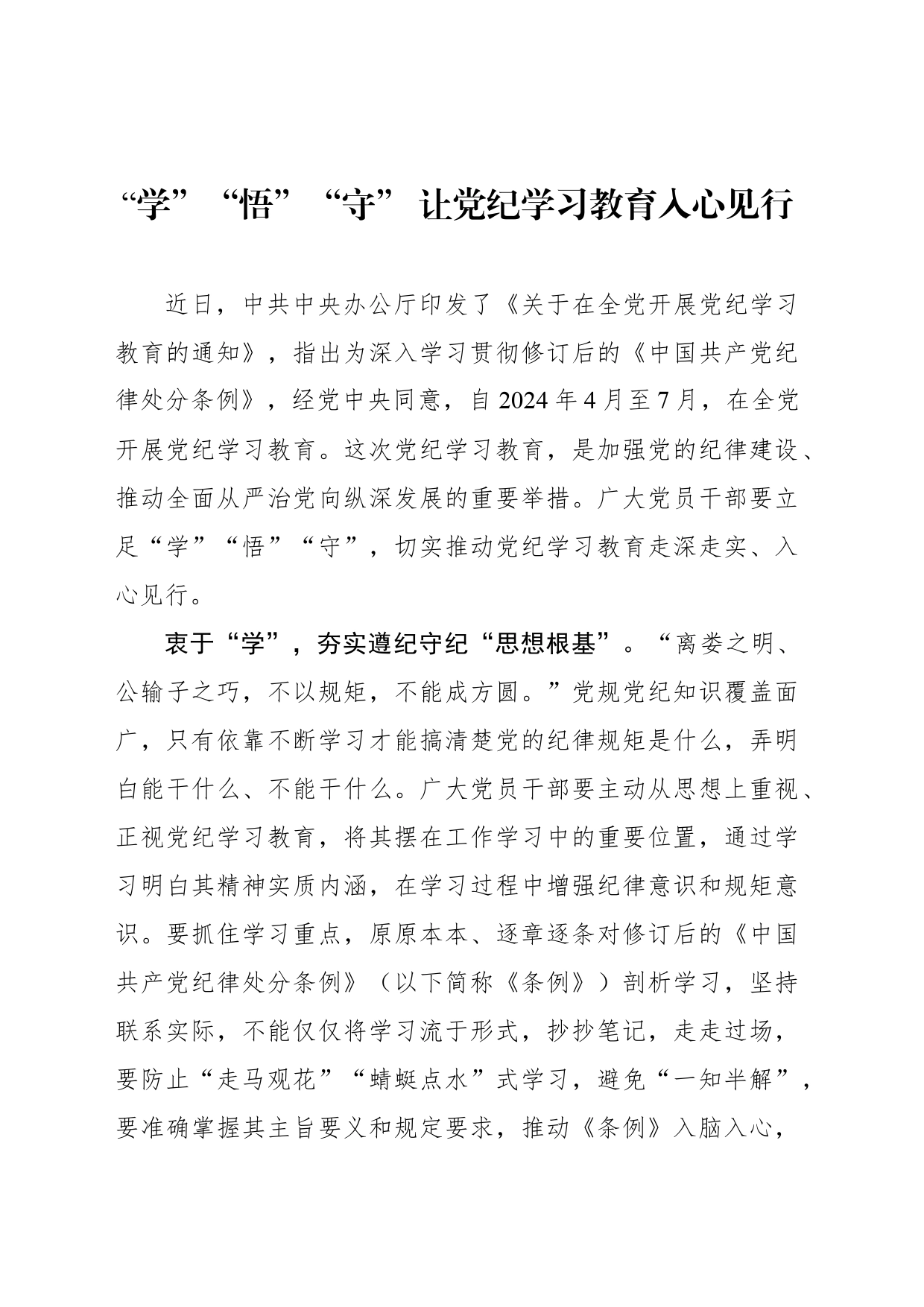 “学”“悟”“守” 让党纪学习教育入心见行_第1页