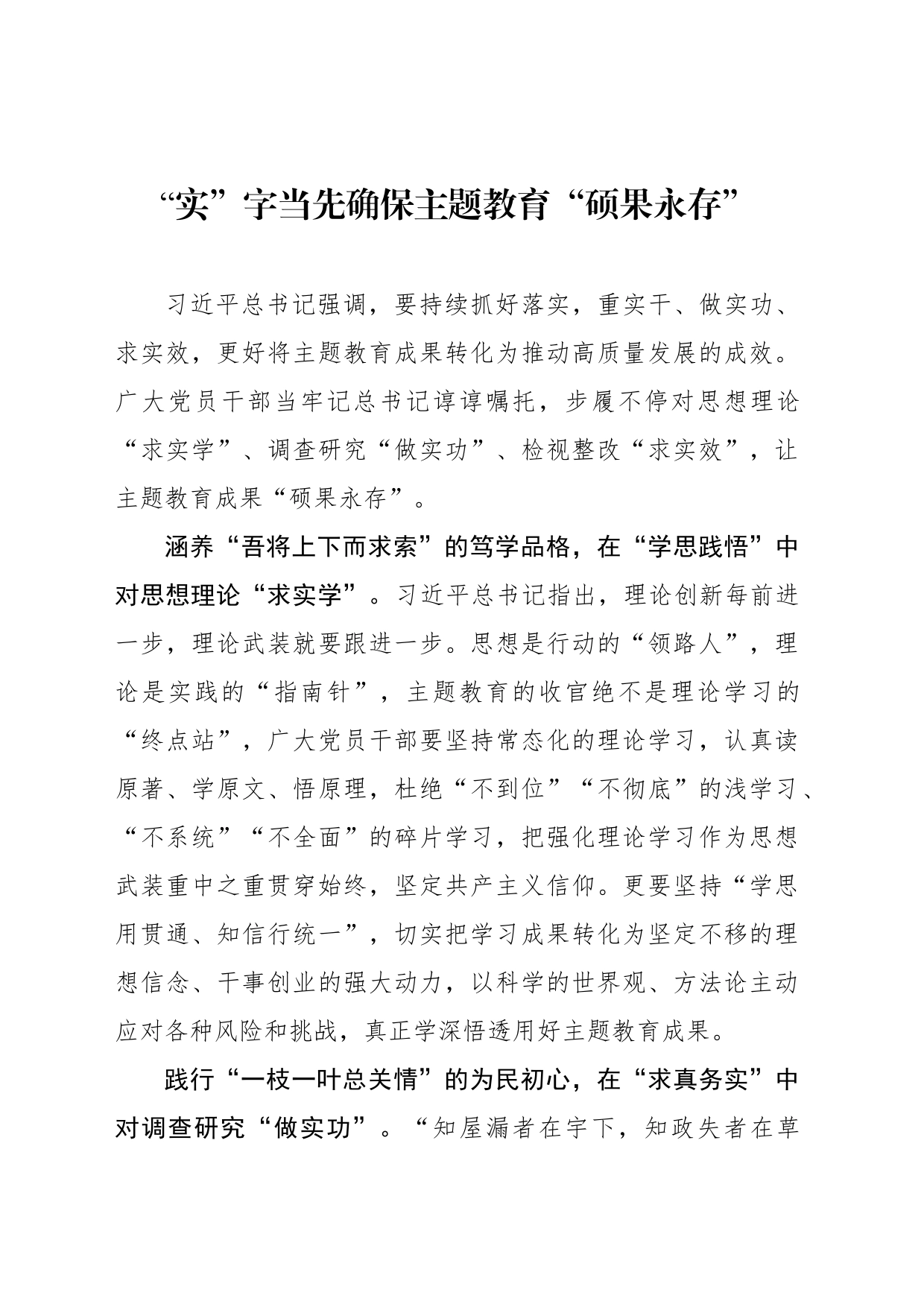 “实”字当先确保主题教育“硕果永存”_第1页