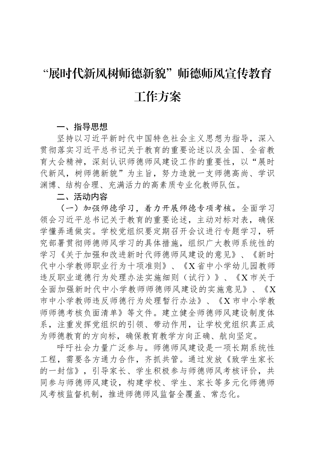 “展时代新风树师德新貌”师德师风宣传教育工作方案_第1页