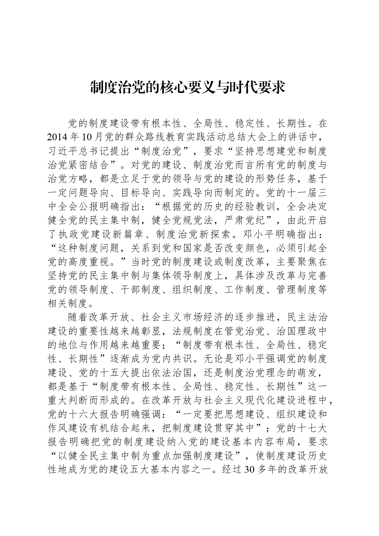 制度治党的核心要义与时代要求_第1页