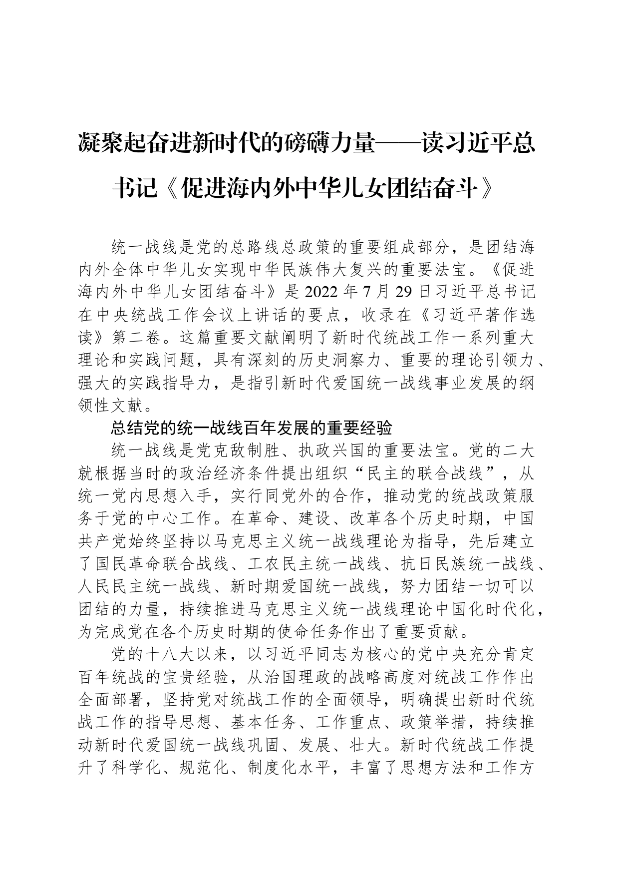 凝聚起奋进新时代的磅礴力量——读习近平总书记《促进海内外中华儿女团结奋斗》_第1页