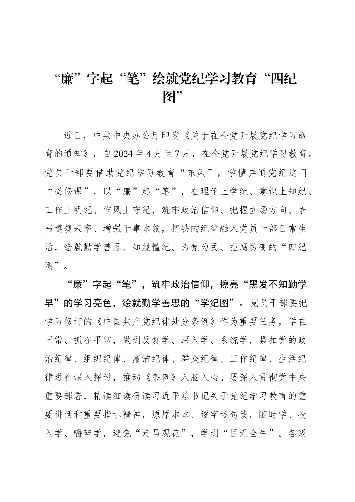 “廉”字起“笔”绘就党纪学习教育“四纪图”_第1页