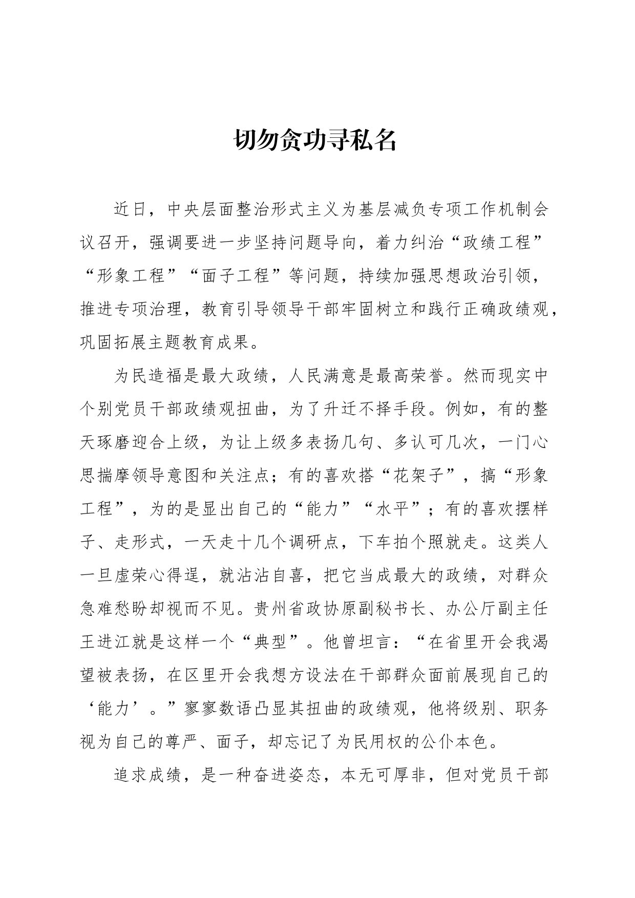切勿贪功寻私名_第1页