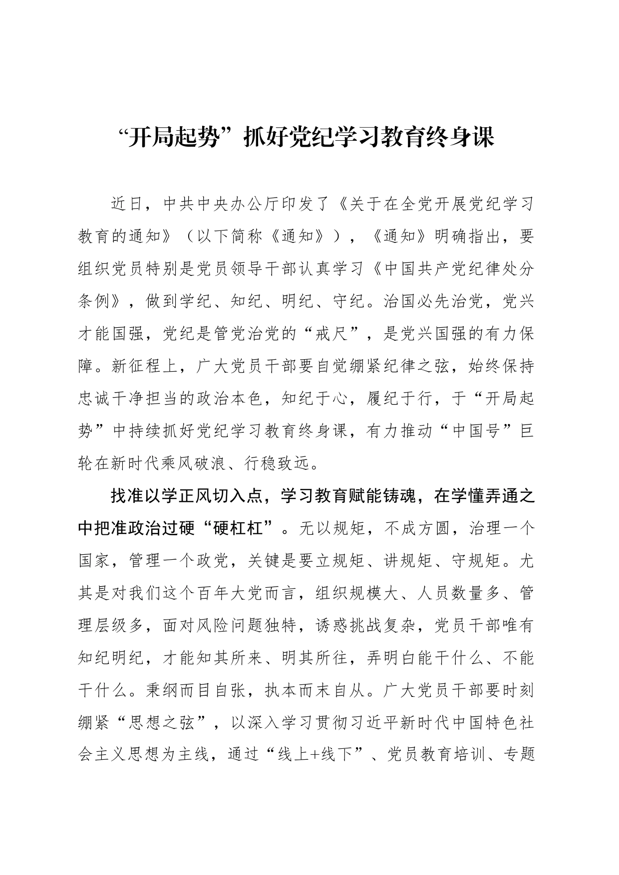 “开局起势”抓好党纪学习教育终身课_第1页