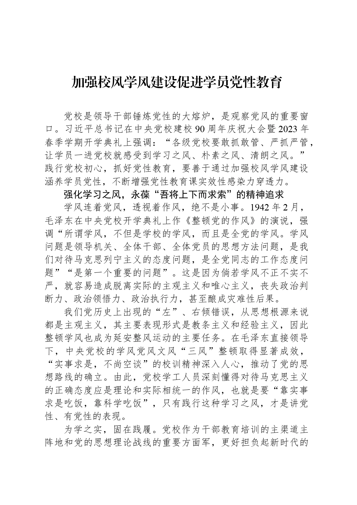 加强校风学风建设促进学员党性教育_第1页