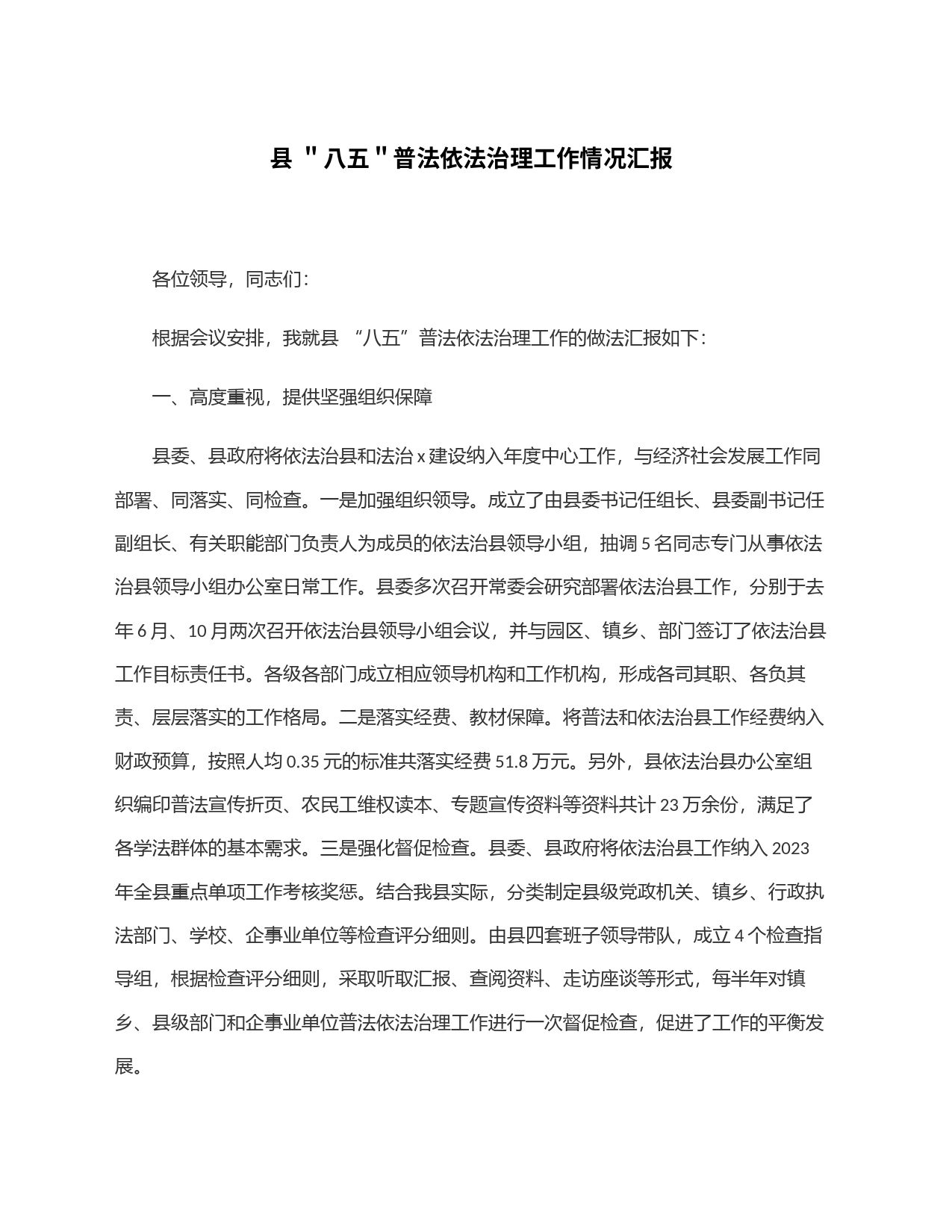县 ＂八五＂普法依法治理工作情况汇报_第1页