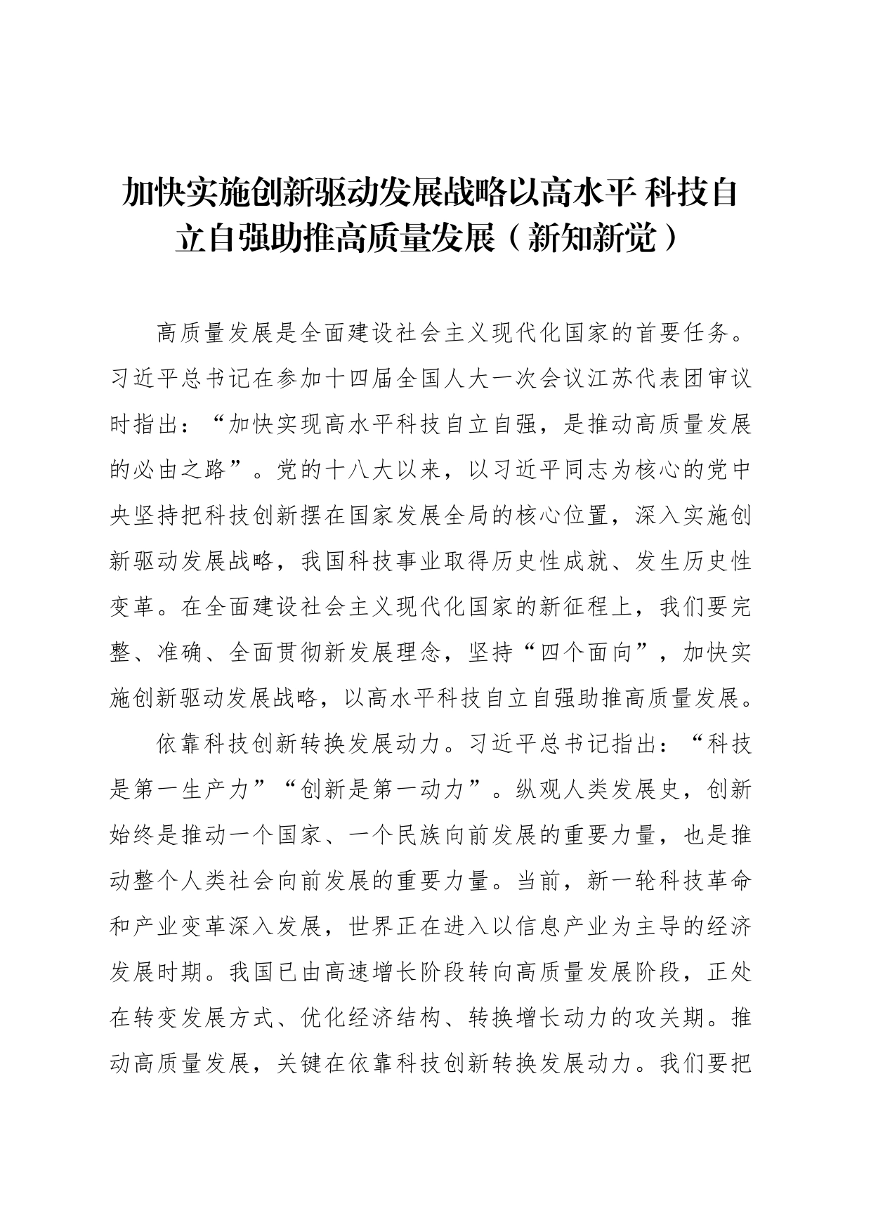 加快实施创新驱动发展战略以高水平 科技自立自强助推高质量发展（新知新觉）_第1页