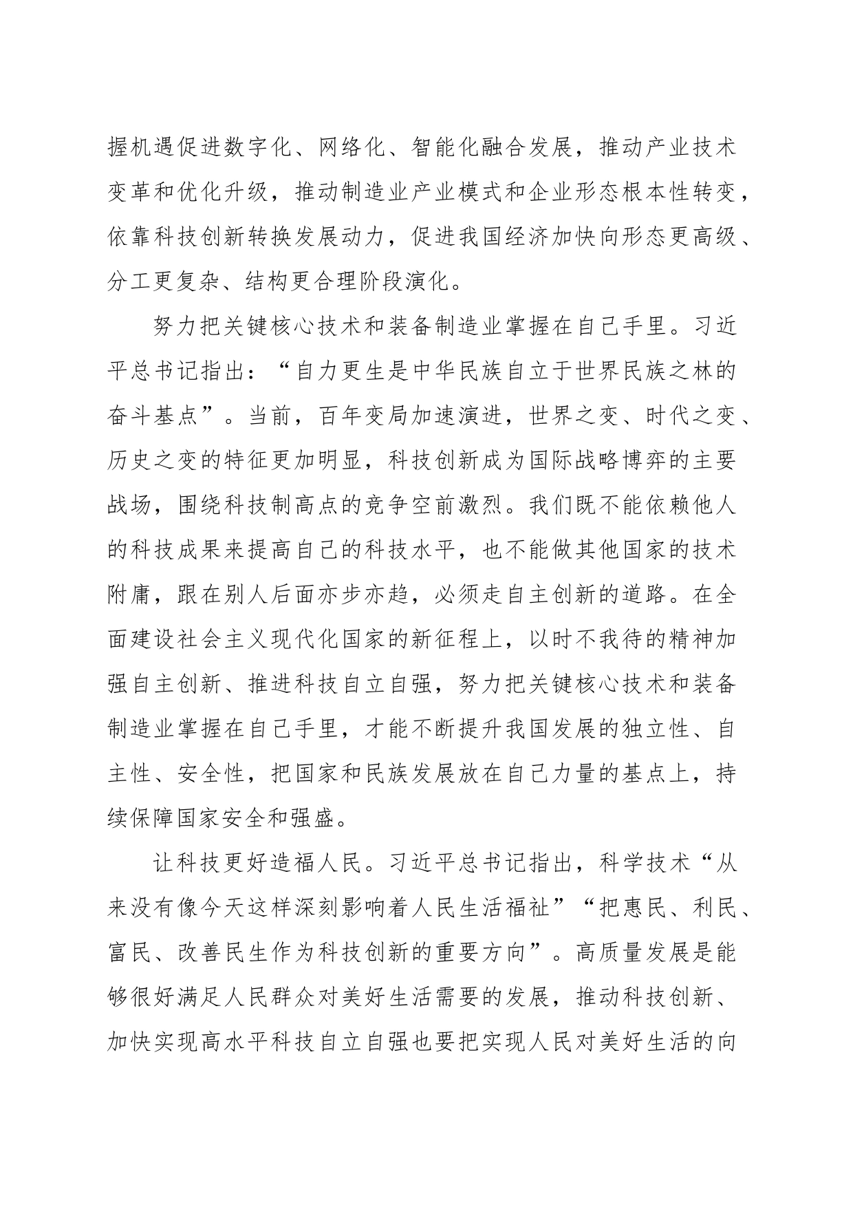 加快实施创新驱动发展战略以高水平 科技自立自强助推高质量发展（新知新觉）_第2页