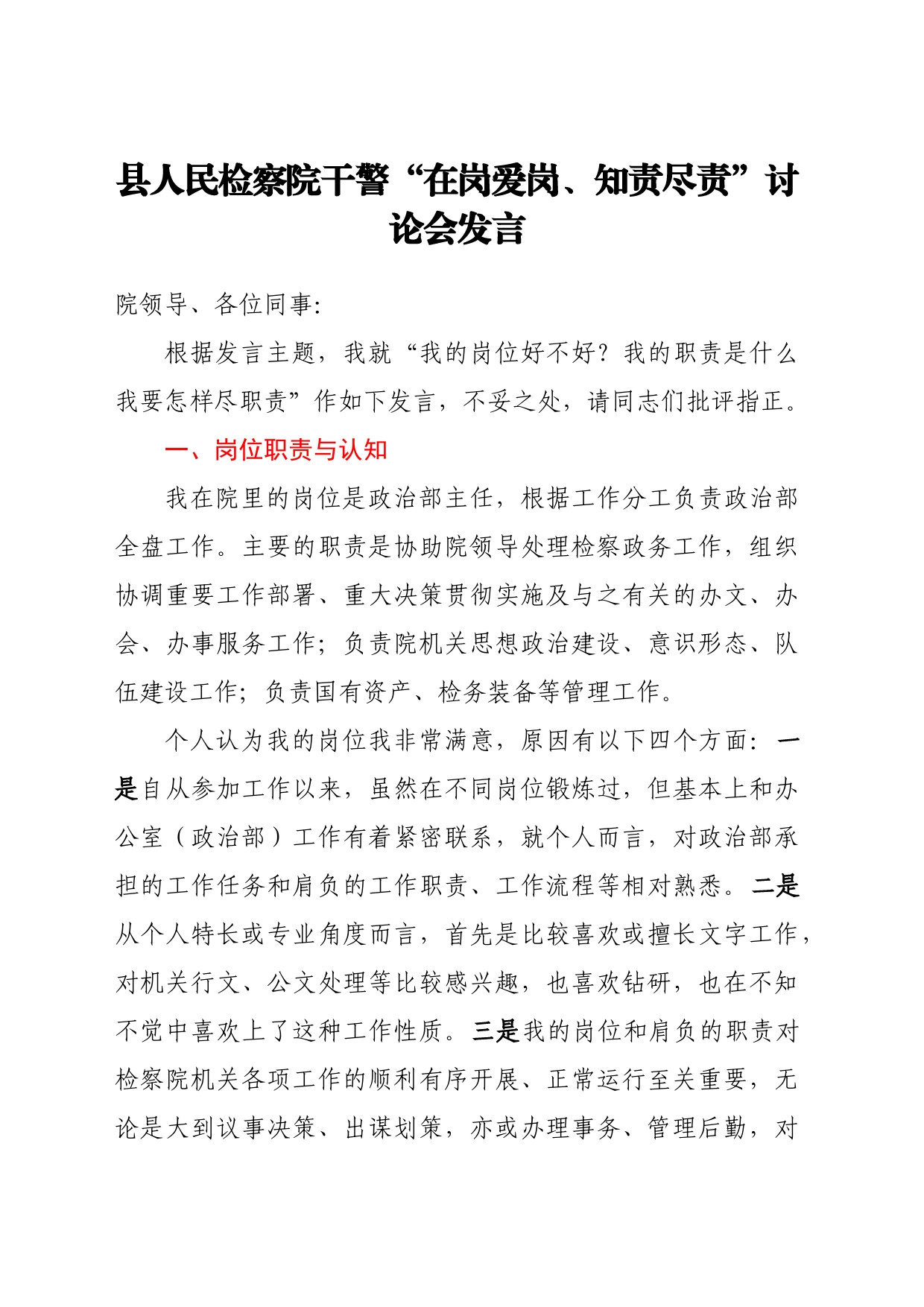 县人民检察院干警“在岗爱岗、知责尽责”讨论会发言汇编9篇_第2页