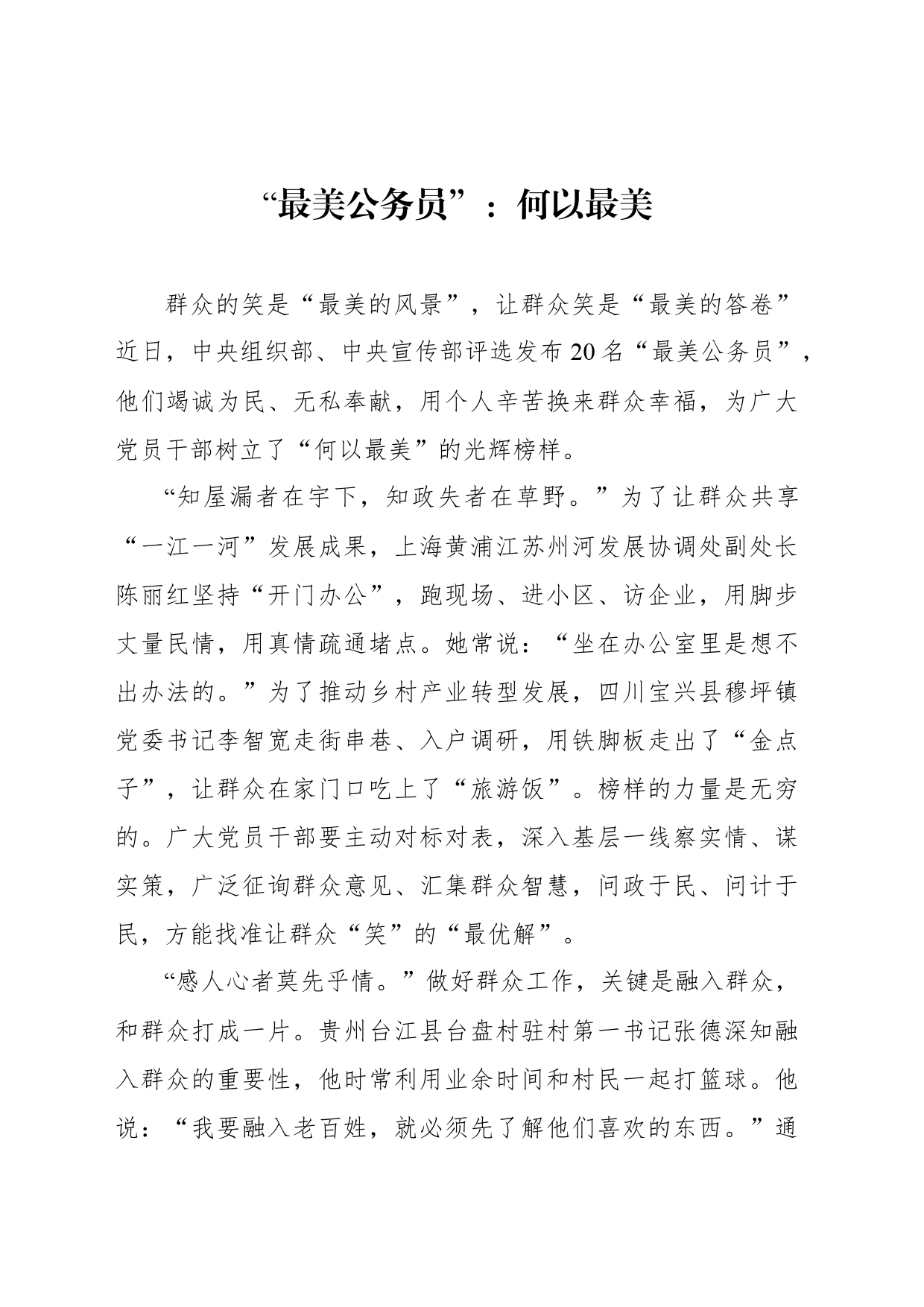 “最美公务员”：何以最美_第1页