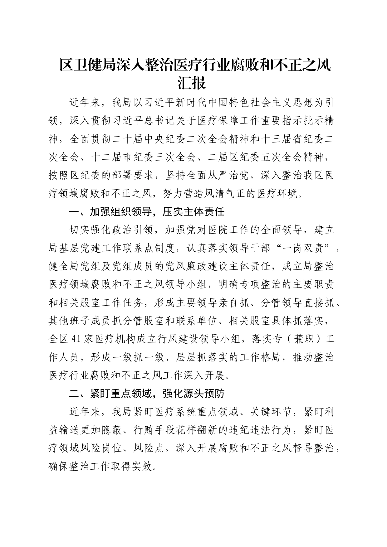 区卫健局深入整治医疗行业腐败和不正之风汇报_第1页