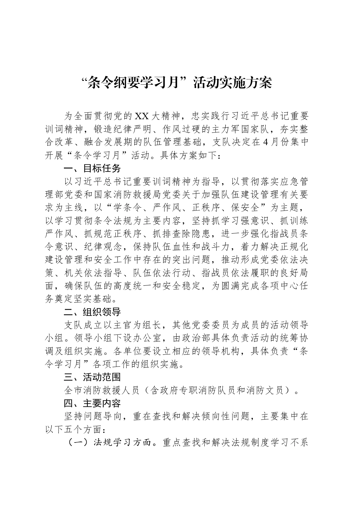 “条令纲要学习月”活动实施方案_第1页