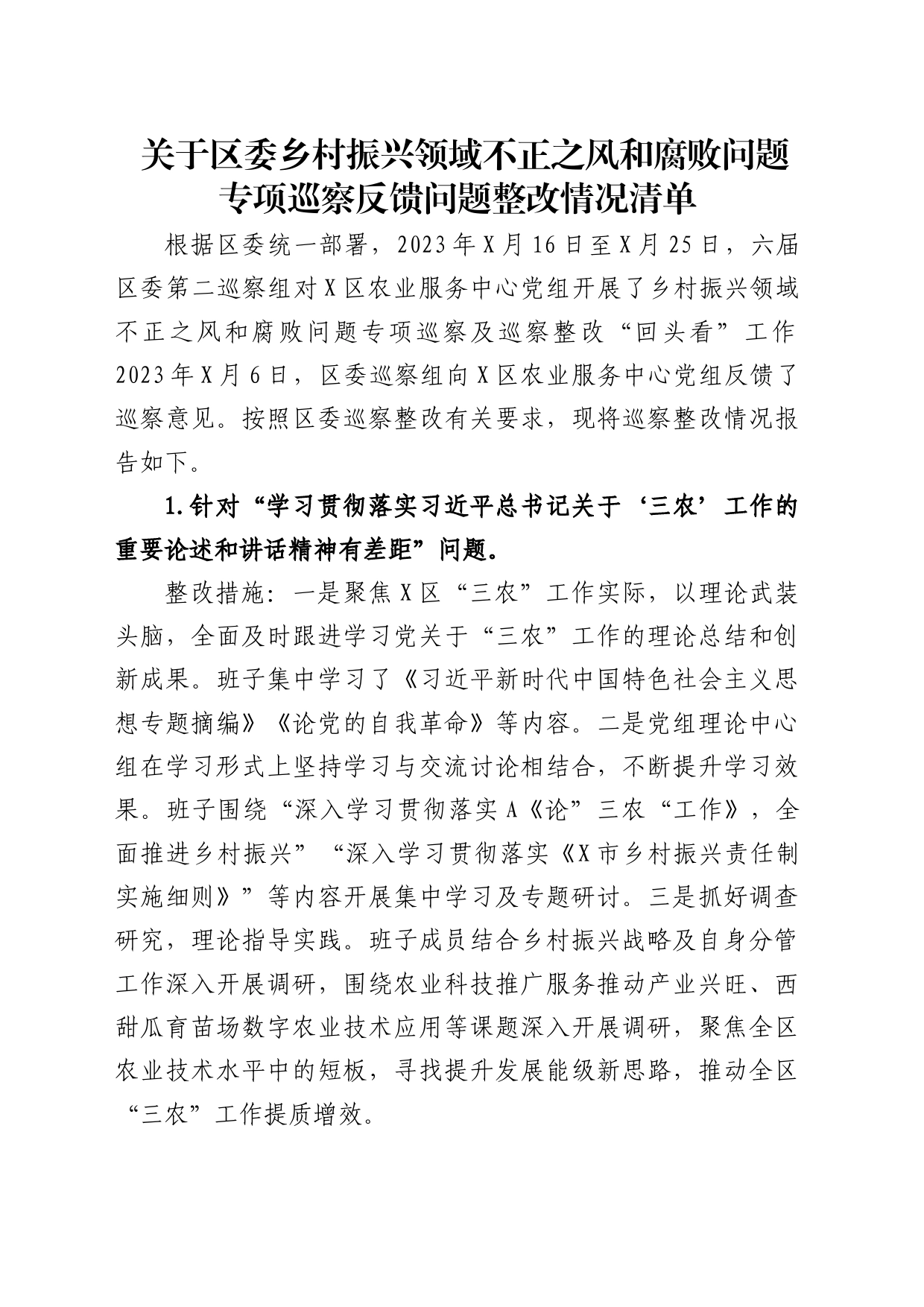 区委乡村振兴领域不正之风和腐败问题专项巡察反馈问题整改情况清单_第1页