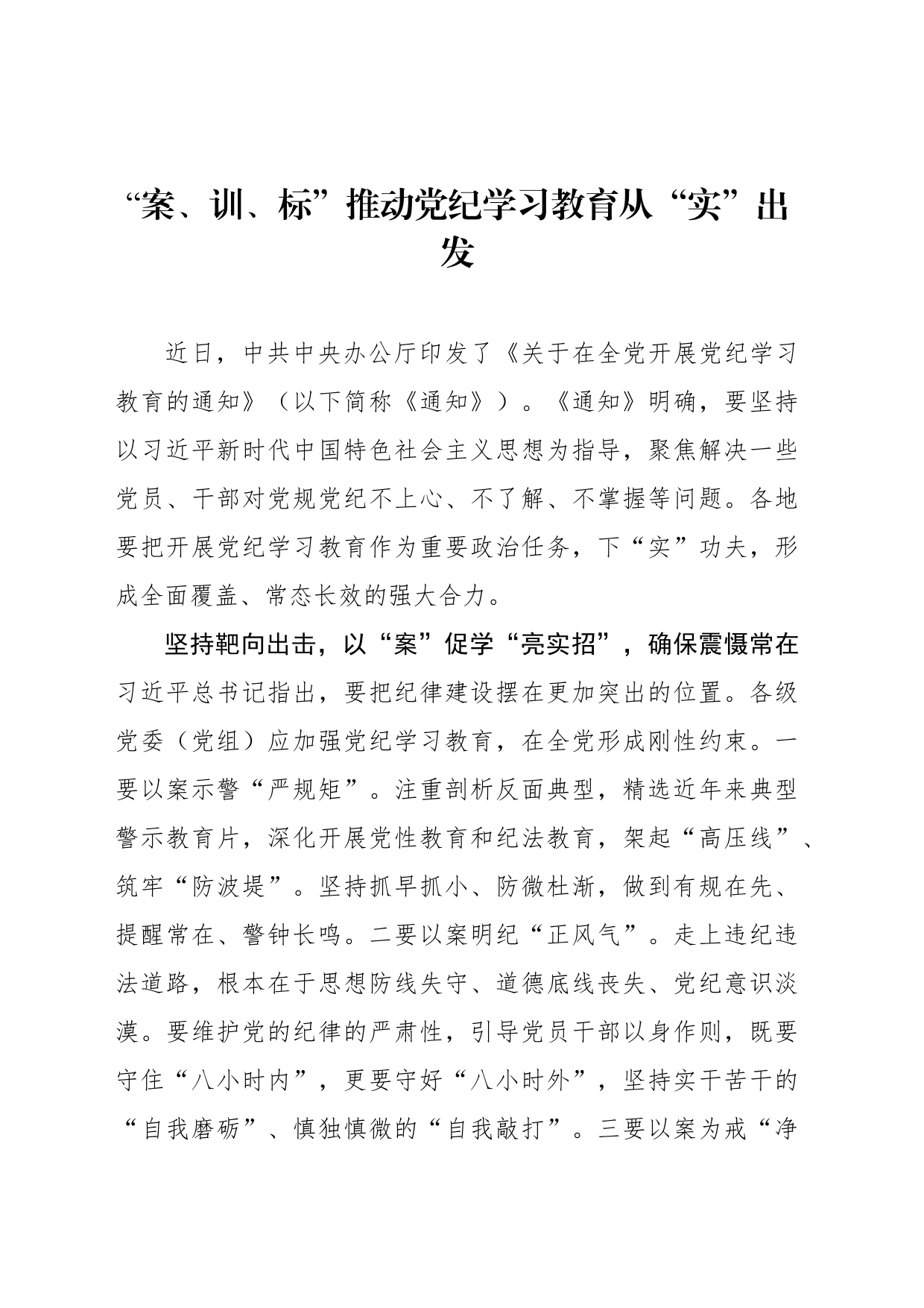 “案、训、标”推动党纪学习教育从“实”出发_第1页