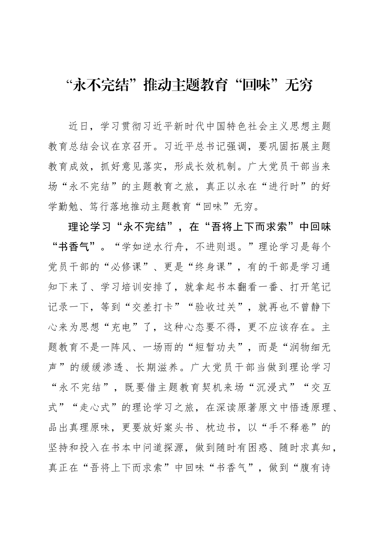 “永不完结”推动主题教育“回味”无穷_第1页