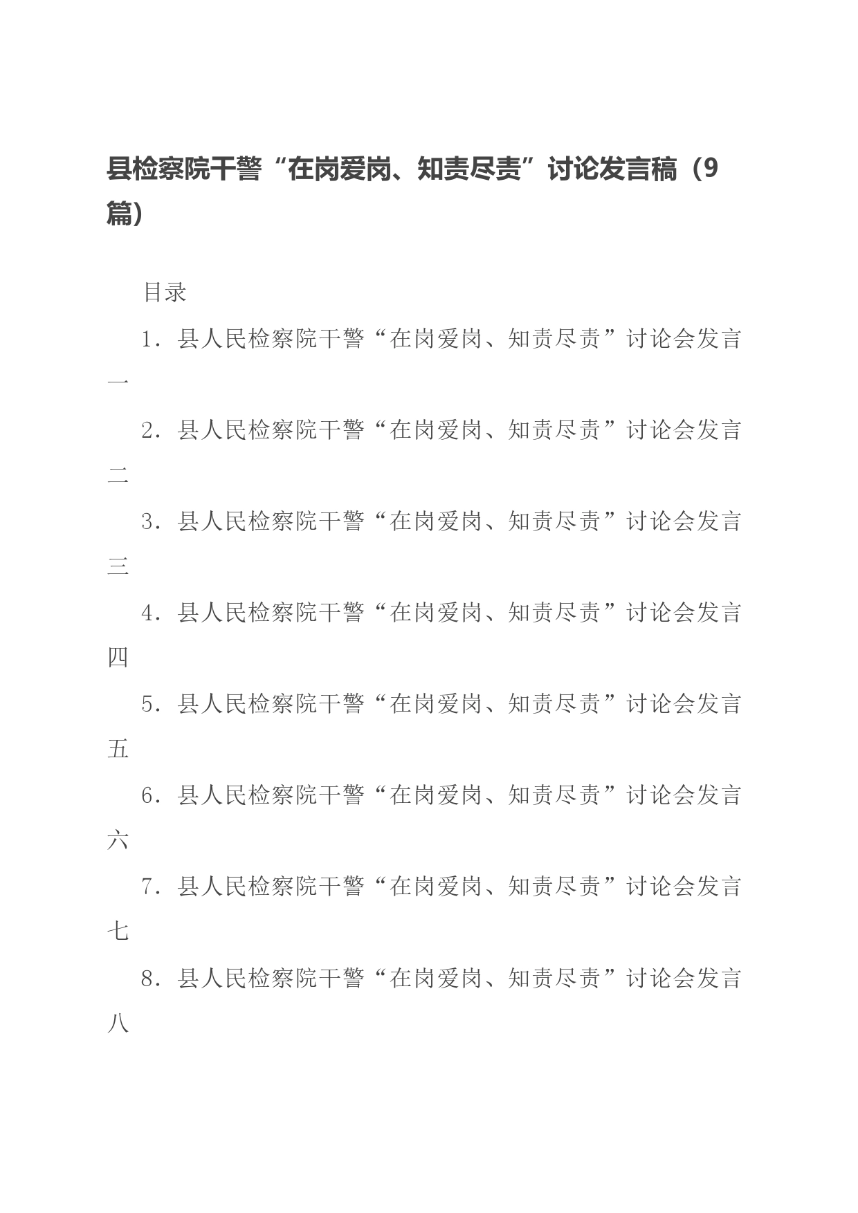 县检察院干警“在岗爱岗、知责尽责”讨论发言稿（9篇）_第1页