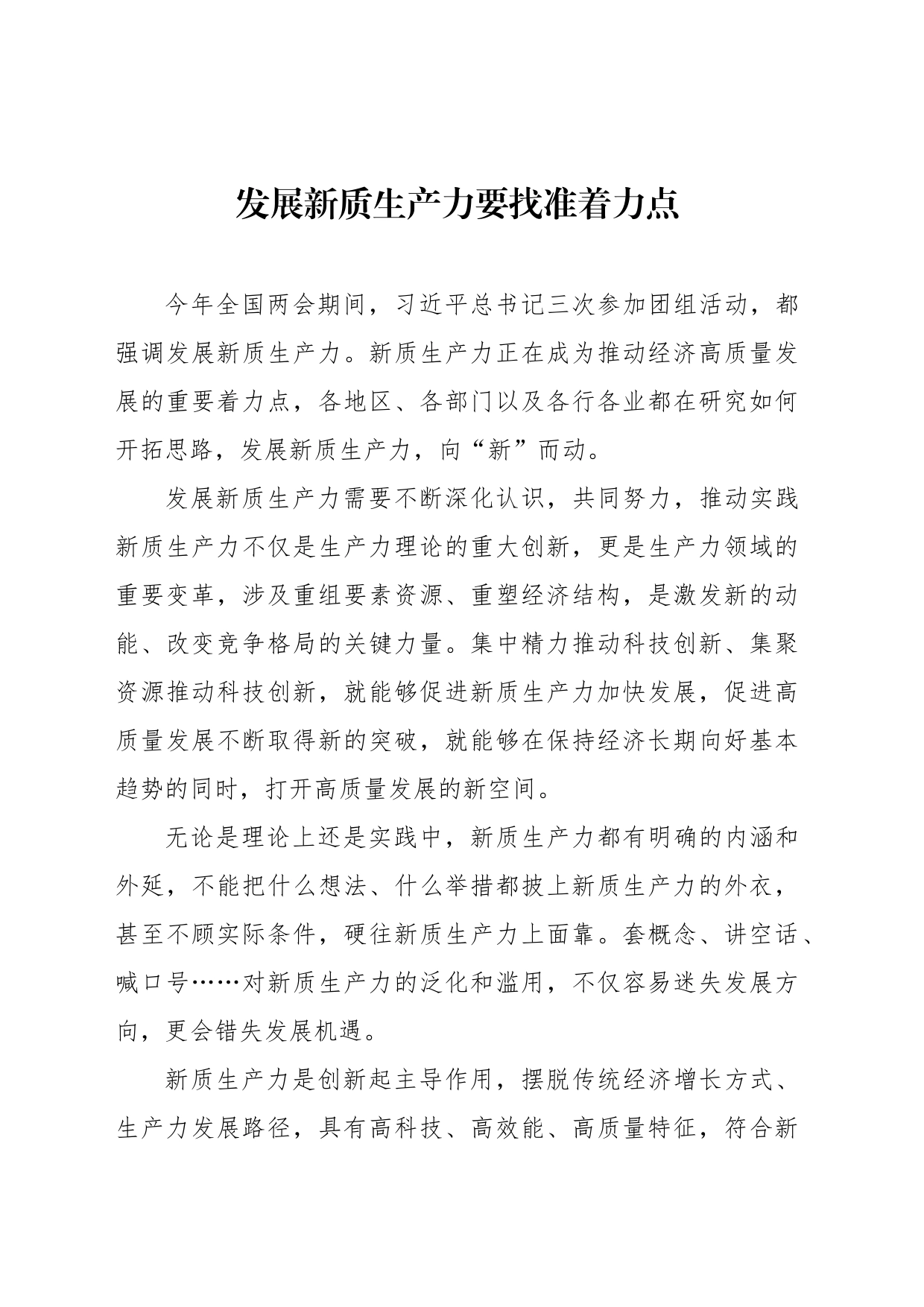 发展新质生产力要找准着力点_第1页