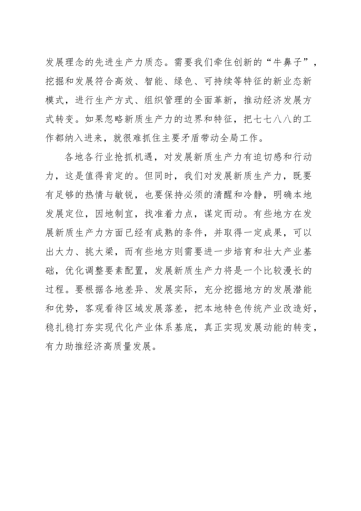 发展新质生产力要找准着力点_第2页