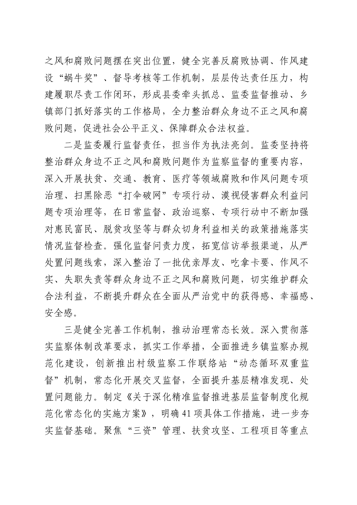 县监察委员会关于开展整治群众身边不正之风和腐败问题工作情况的报告_第2页