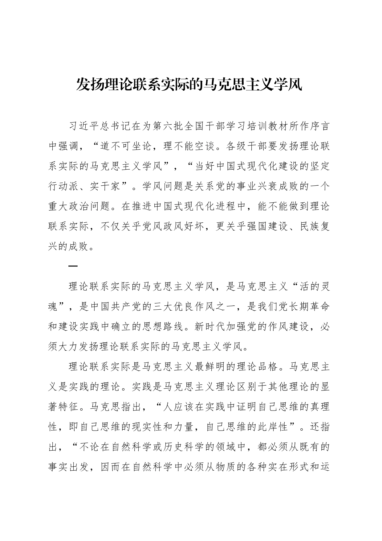 发扬理论联系实际的马克思主义学风_第1页