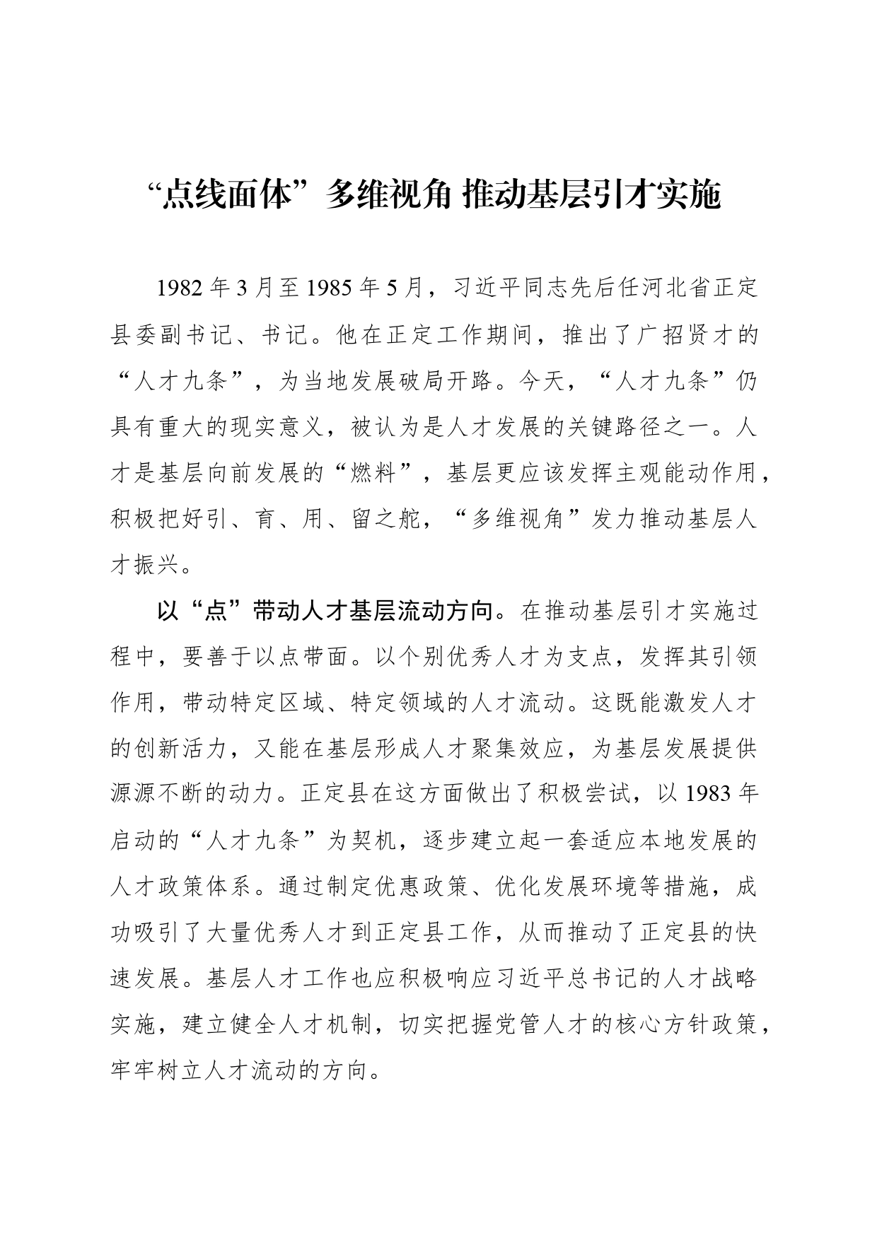 “点线面体”多维视角 推动基层引才实施_第1页