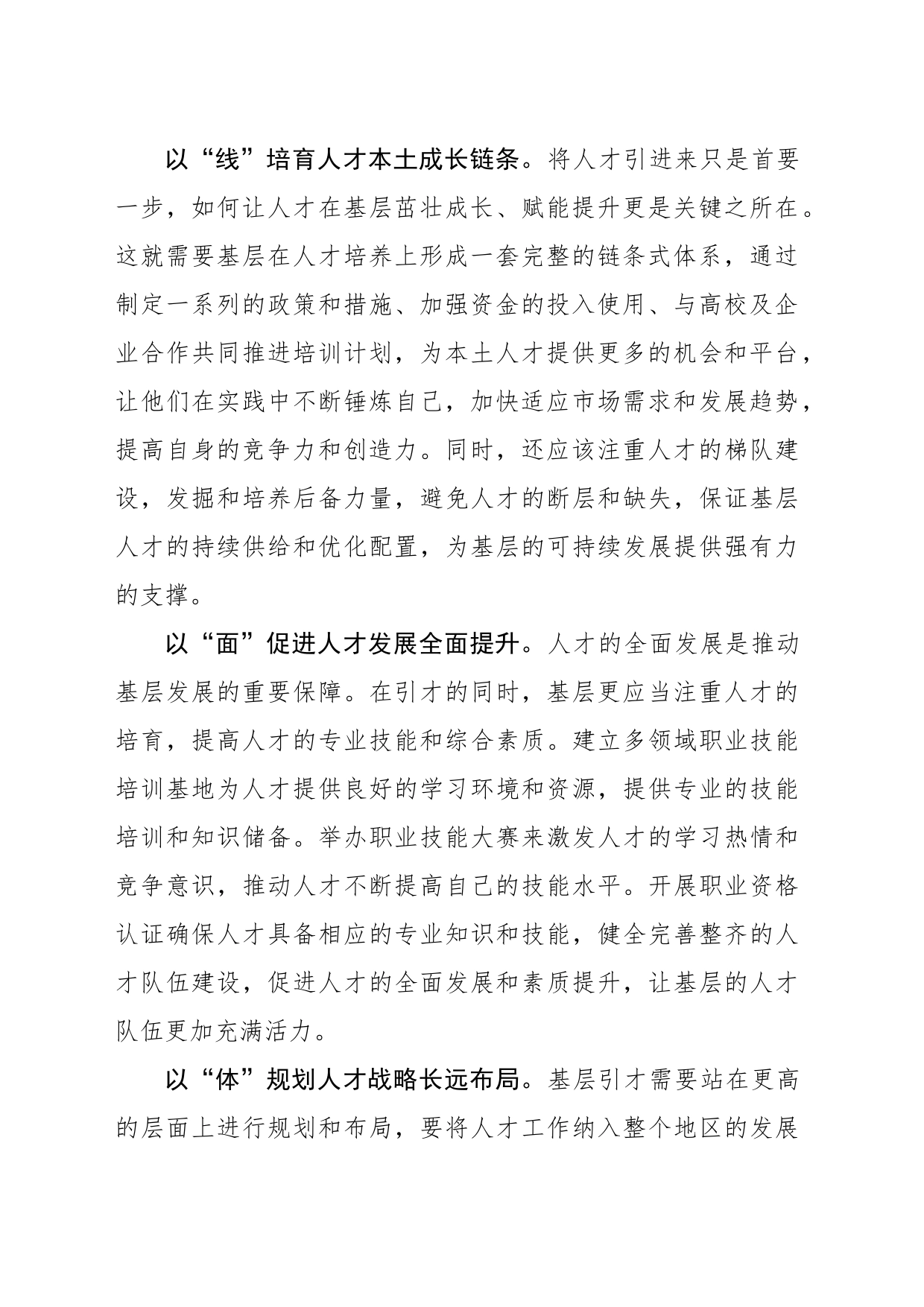 “点线面体”多维视角 推动基层引才实施_第2页
