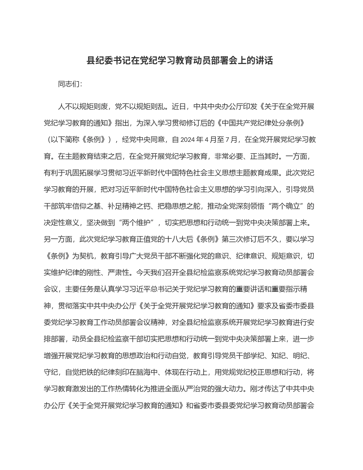 县纪委书记在党纪学习教育动员部署会上的讲话_第1页