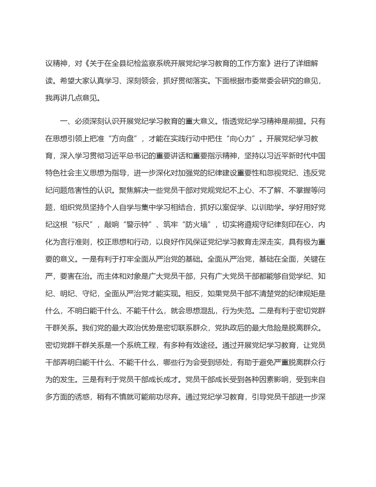 县纪委书记在党纪学习教育动员部署会上的讲话_第2页