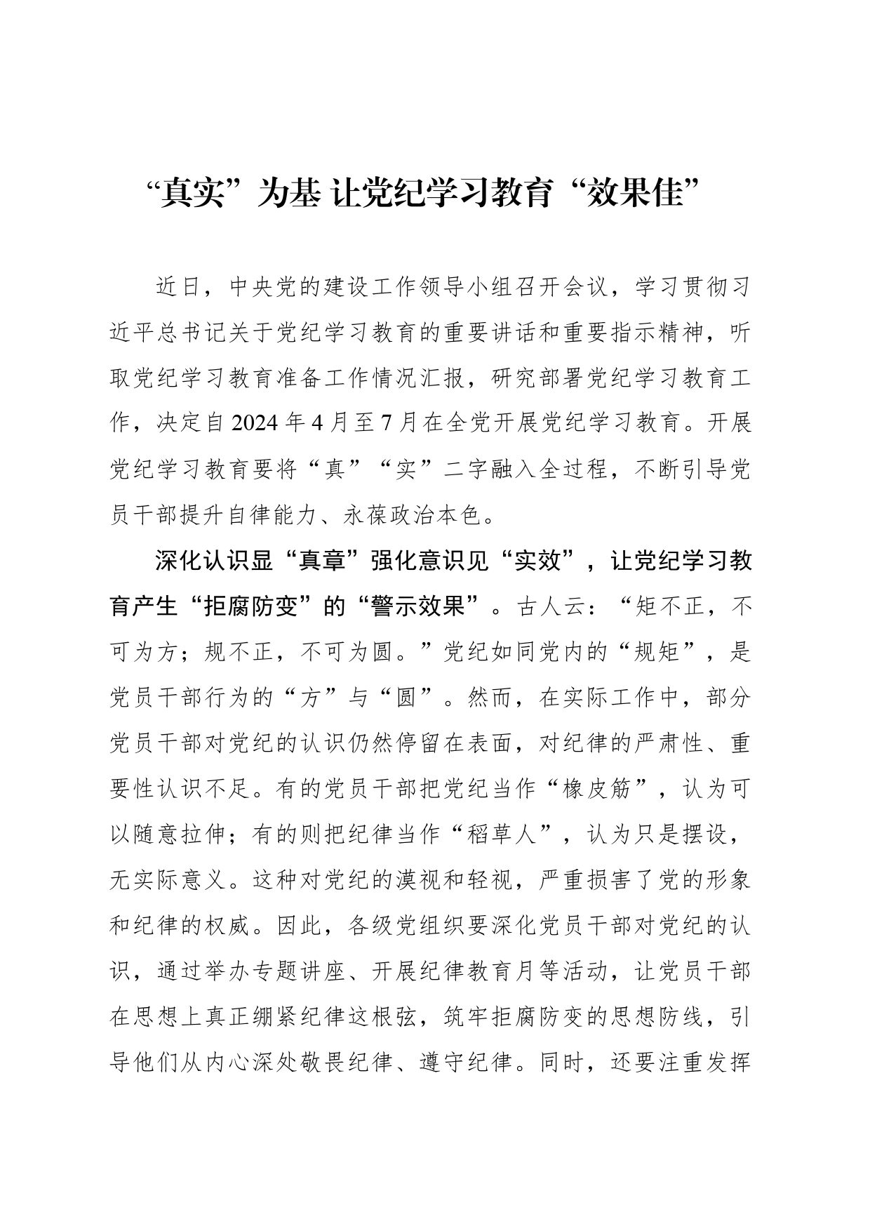 “真实”为基 让党纪学习教育“效果佳”_第1页