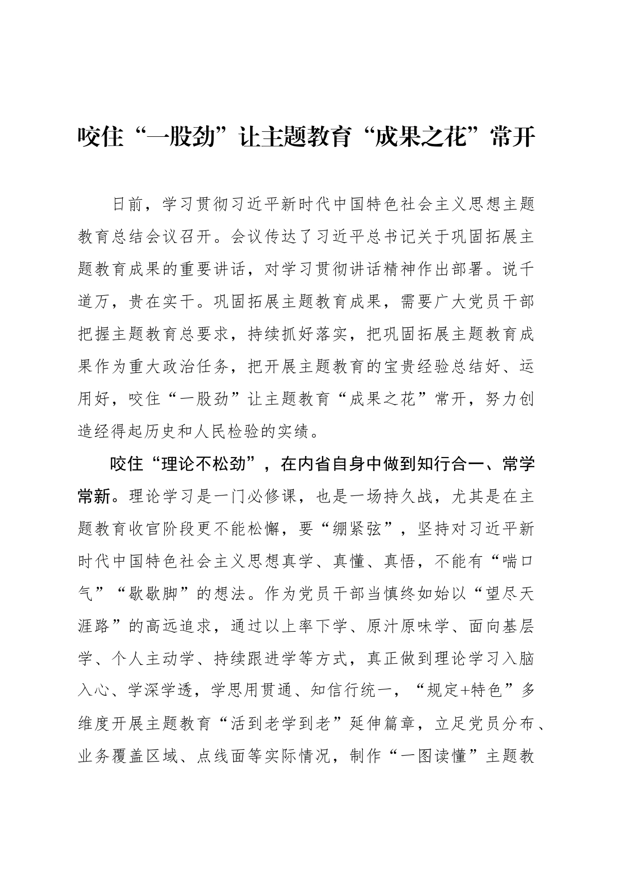 咬住“一股劲”让主题教育“成果之花”常开_第1页
