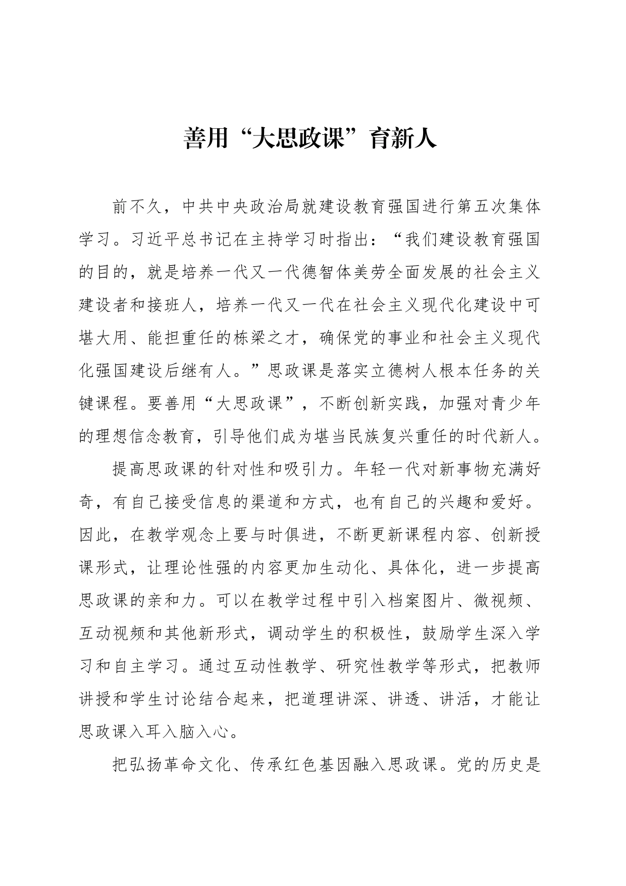 善用“大思政课”育新人_第1页