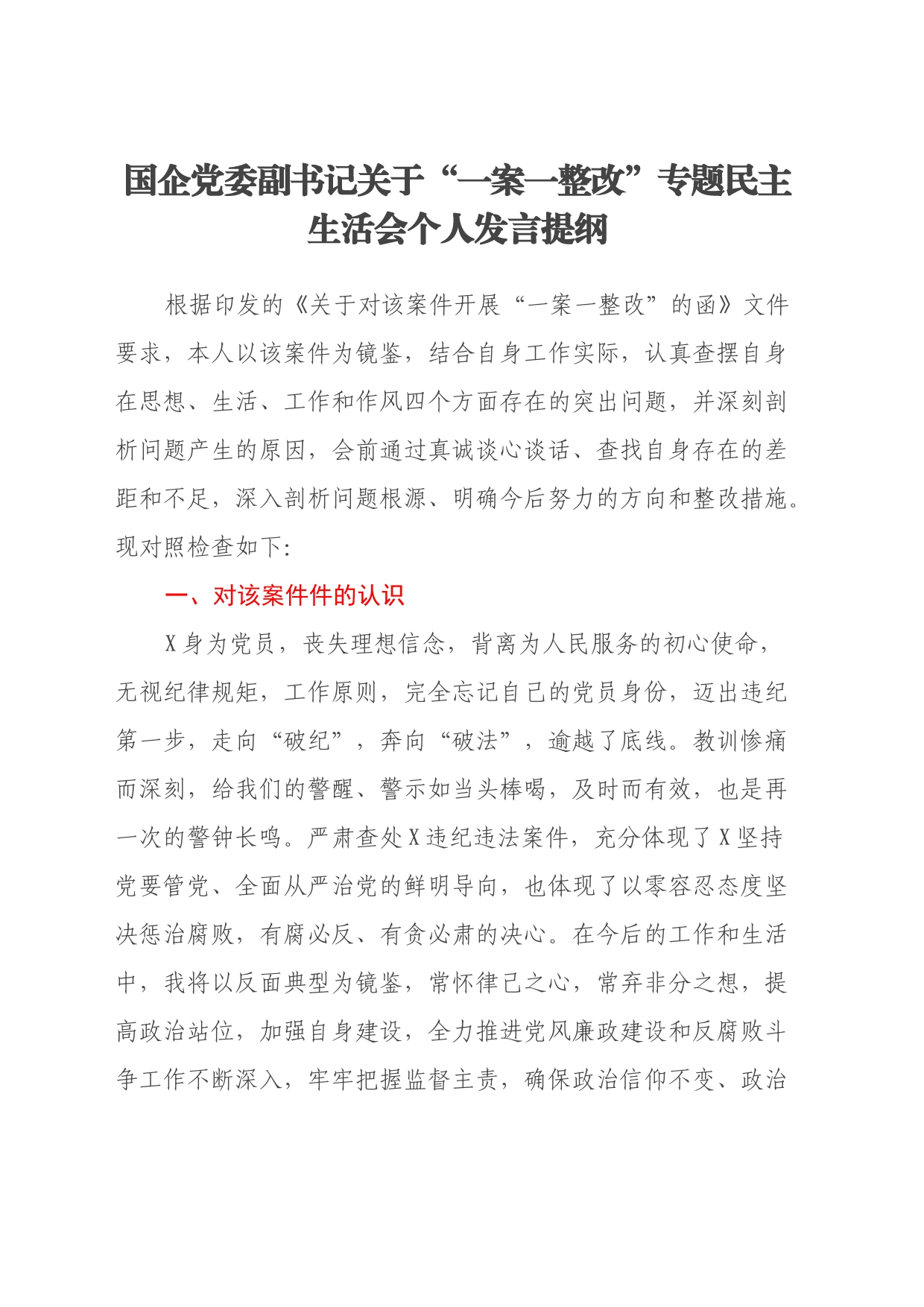 国企党委副书记关于一案一整改专题民主生活会个人发言提纲_第1页