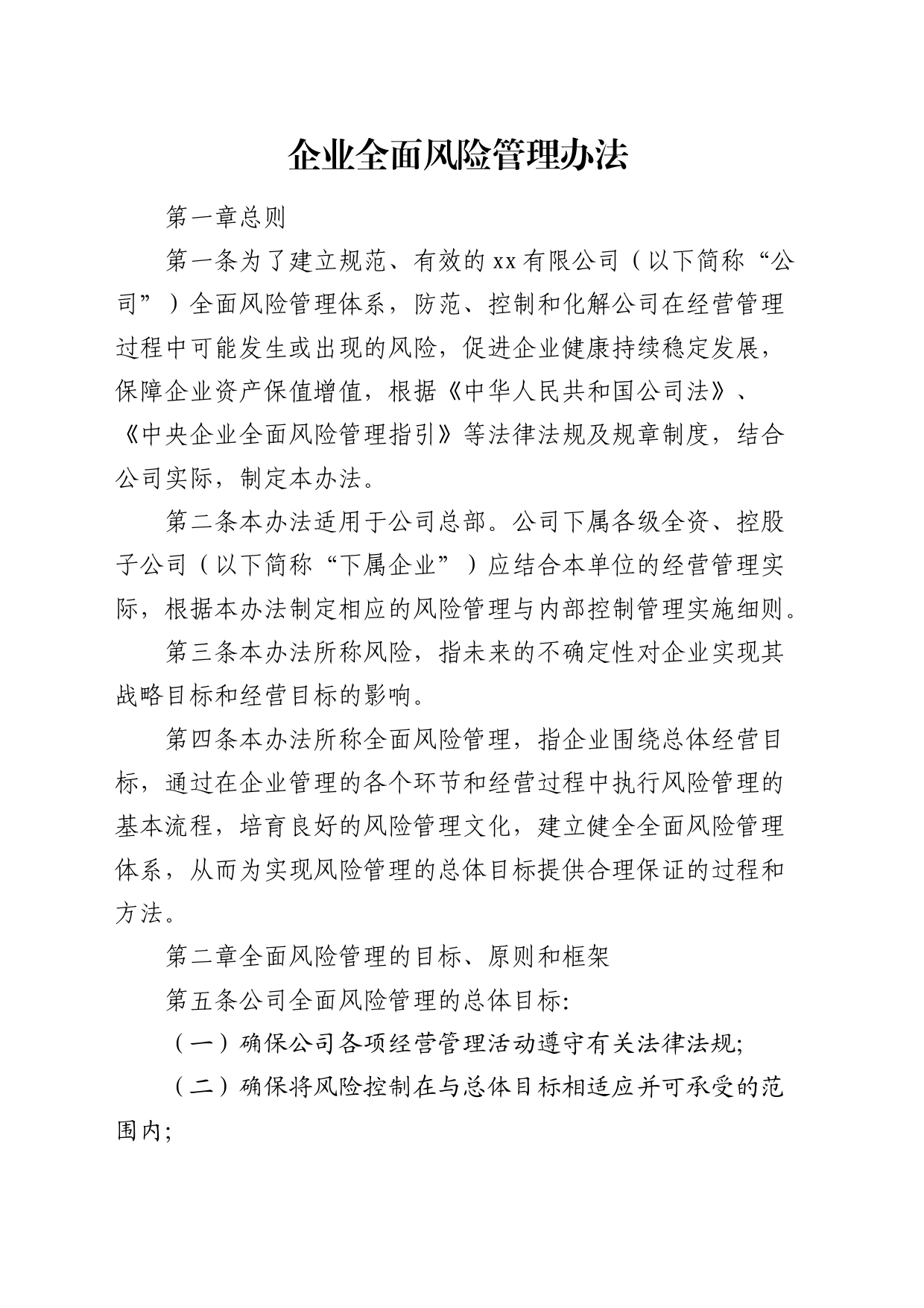 国企全面风险管理办法_第1页