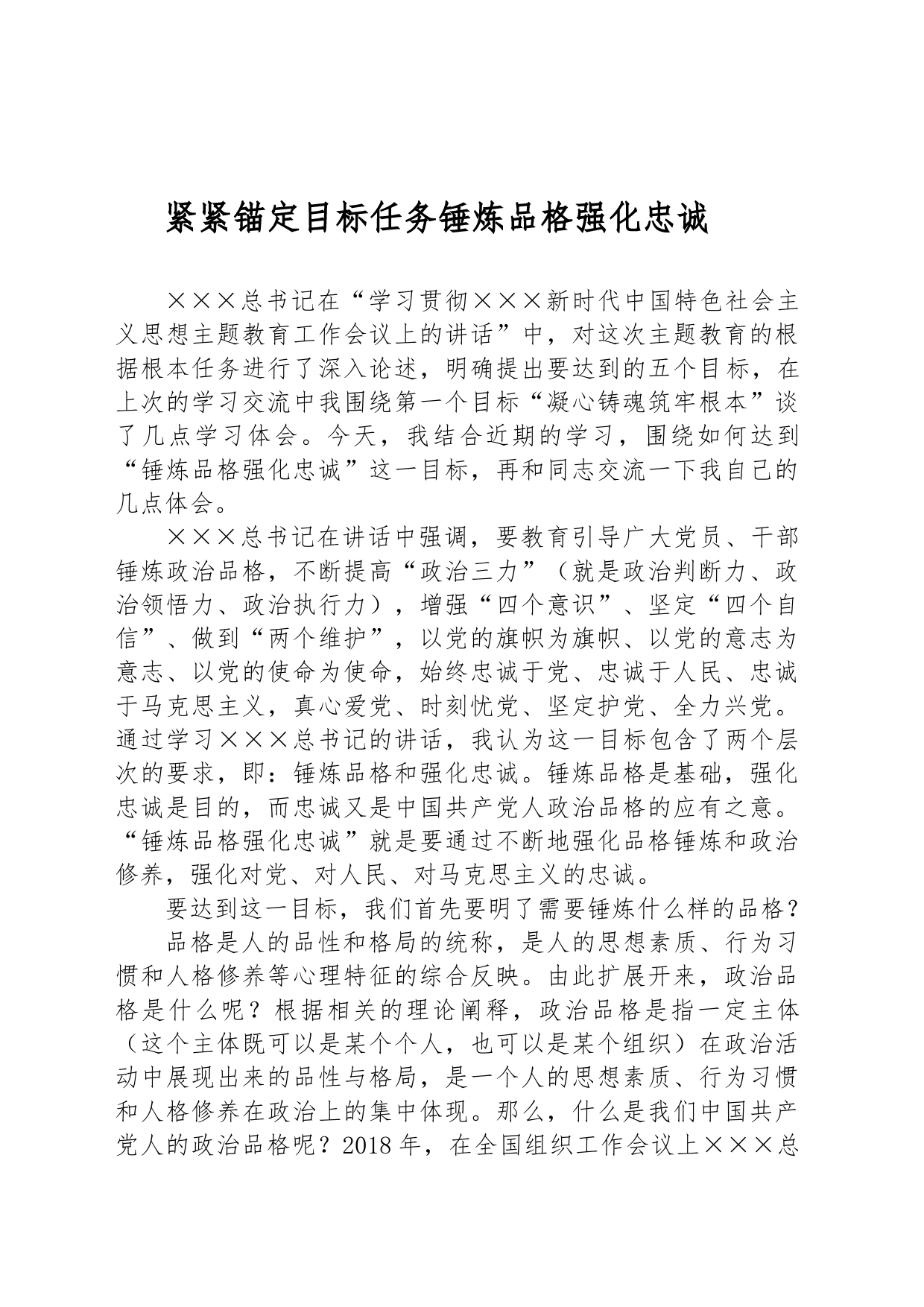 “紧紧锚定目标任务锤炼品格强化忠诚”主题教育研讨交流讲话_第1页