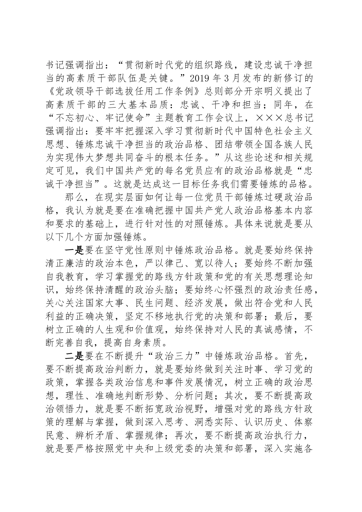 “紧紧锚定目标任务锤炼品格强化忠诚”主题教育研讨交流讲话_第2页