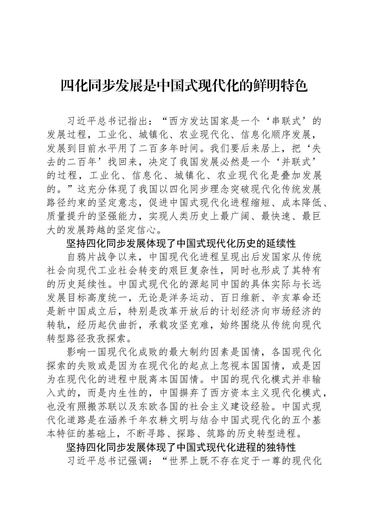 四化同步发展是中国式现代化的鲜明特色_第1页