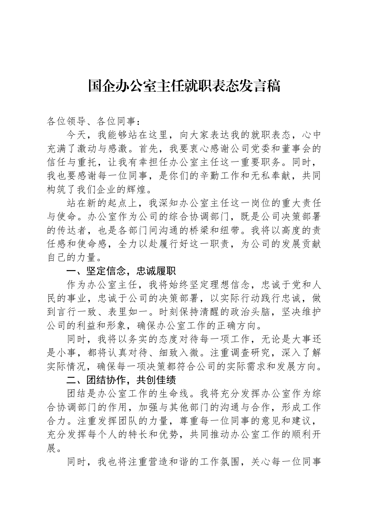 国企办公室主任就职表态发言稿_第1页