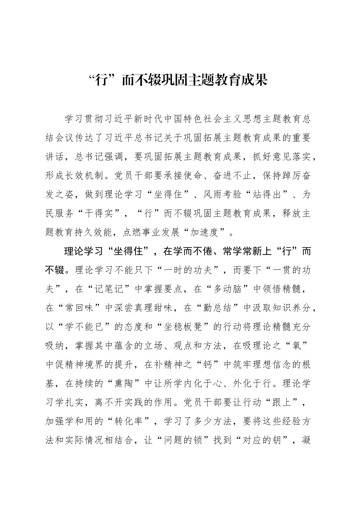 “行”而不辍巩固主题教育成果_第1页
