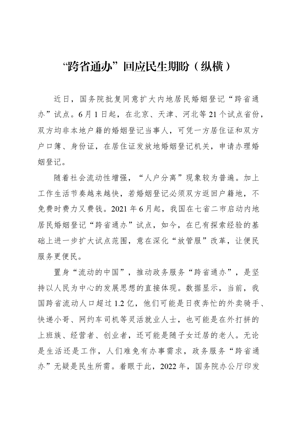 “跨省通办”回应民生期盼（纵横）_第1页