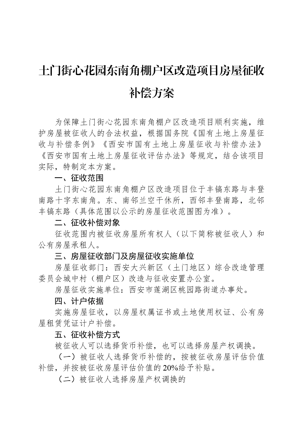 土门街心花园东南角棚户区改造项目房屋征收补偿方案_第1页