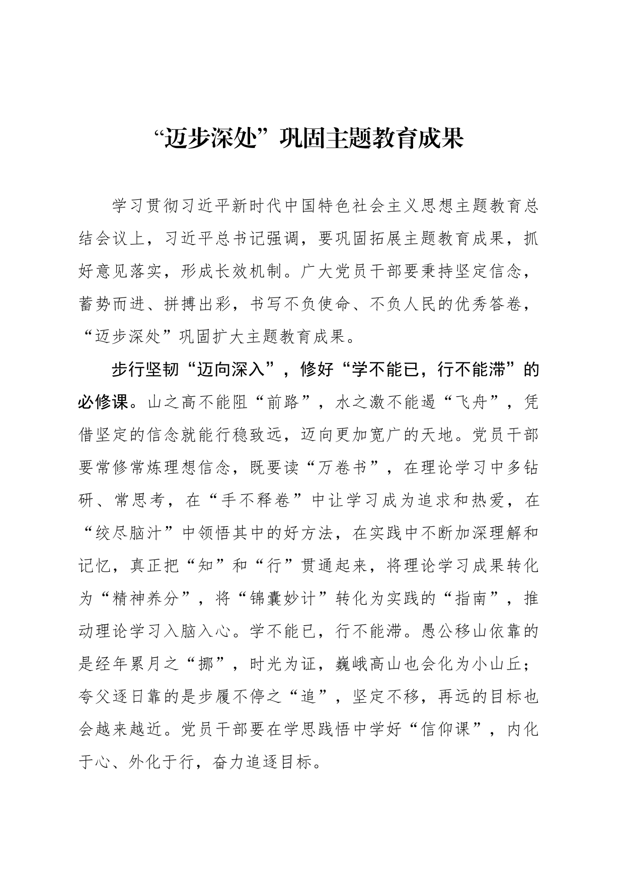 “迈步深处”巩固主题教育成果_第1页