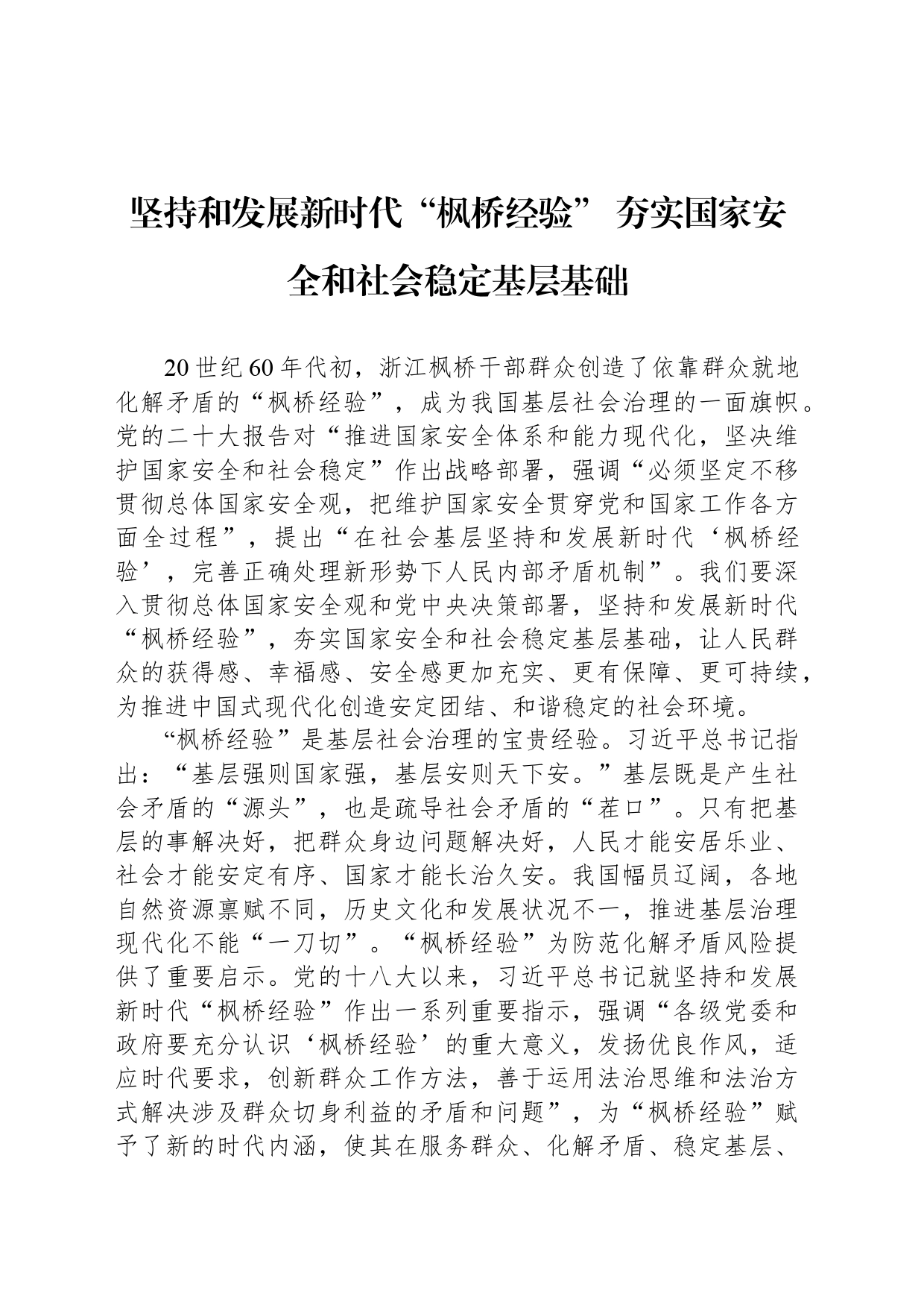 坚持和发展新时代“枫桥经验” 夯实国家安全和社会稳定基层基础_第1页