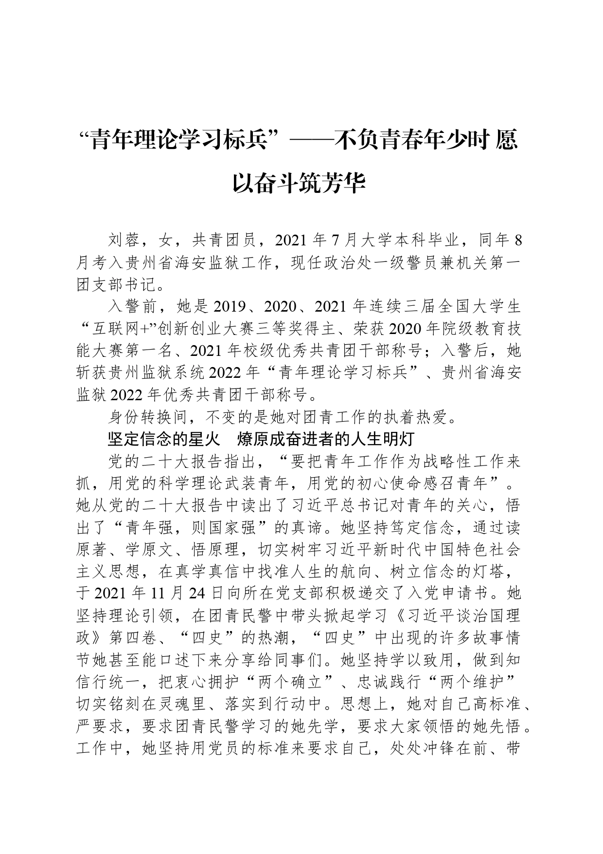 “青年理论学习标兵”——不负青春年少时 愿以奋斗筑芳华_第1页