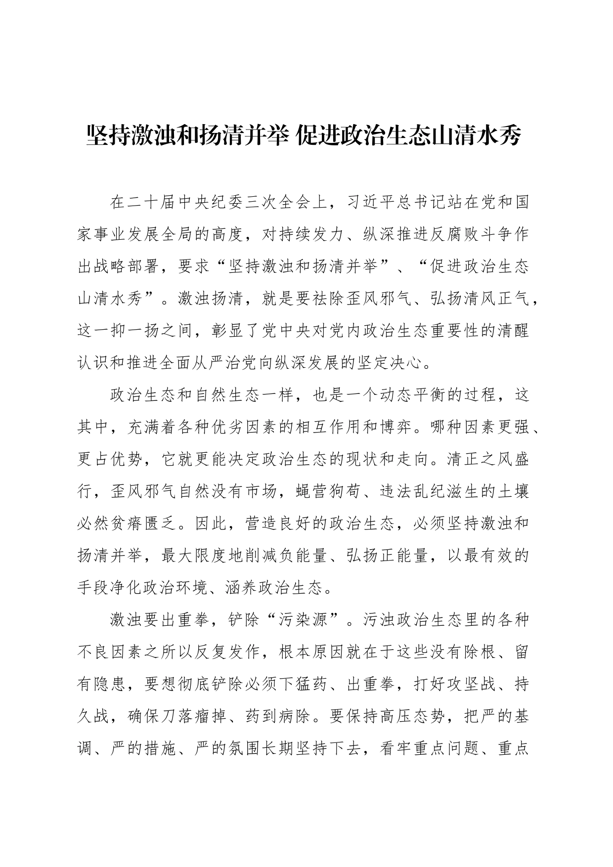 坚持激浊和扬清并举 促进政治生态山清水秀_第1页