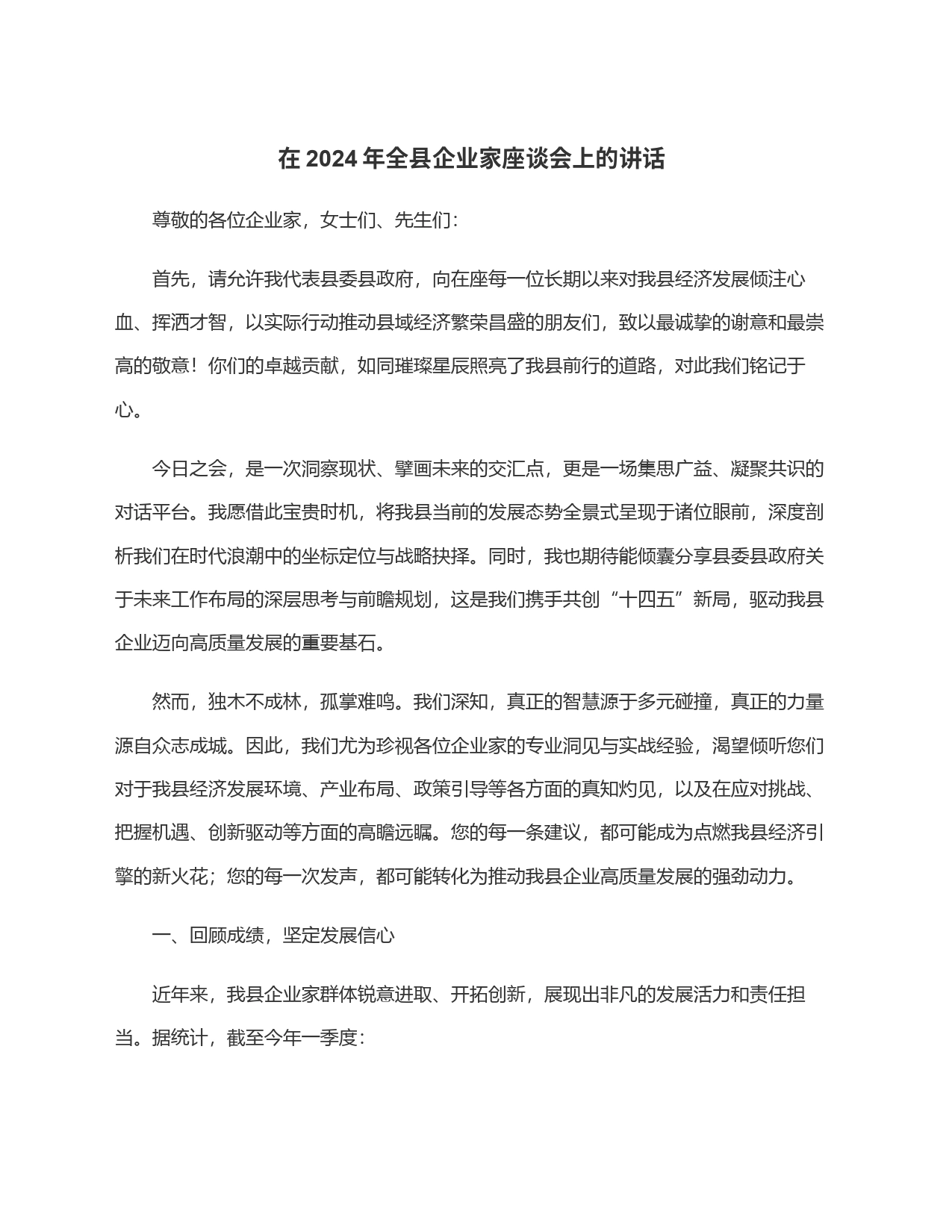 在2024年全县企业家座谈会上的讲话_第1页