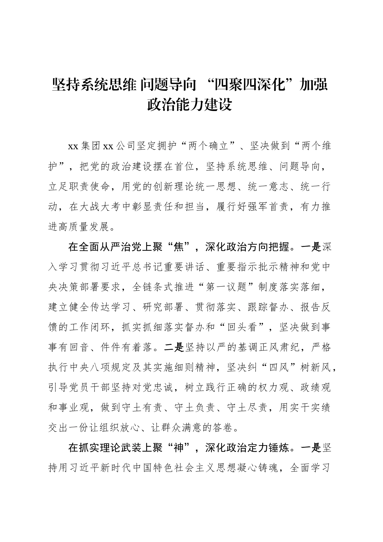 坚持系统思维 问题导向 “四聚四深化”加强政治能力建设_第1页