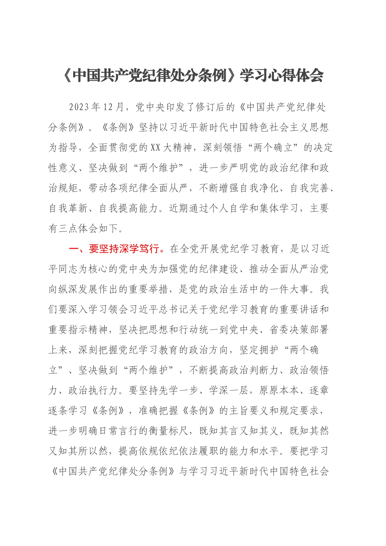 《中国共产党纪律处分条例》学习心得体会 (2)_第1页