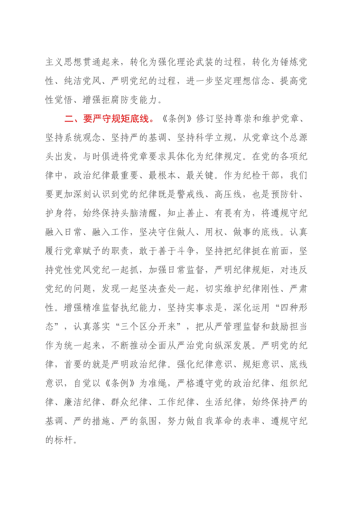 《中国共产党纪律处分条例》学习心得体会 (2)_第2页